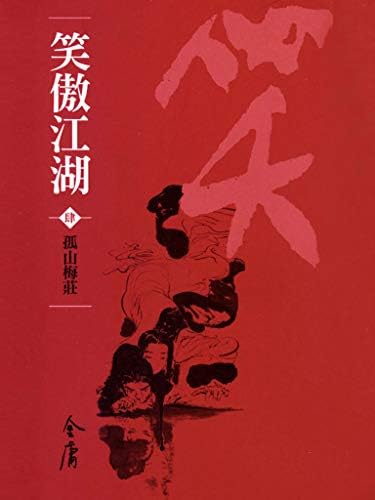 笑傲江湖（4冊） 金庸 Amazon.com: 琴簫和諧: 金庸作品集新修文庫版(笑傲江湖Book 8